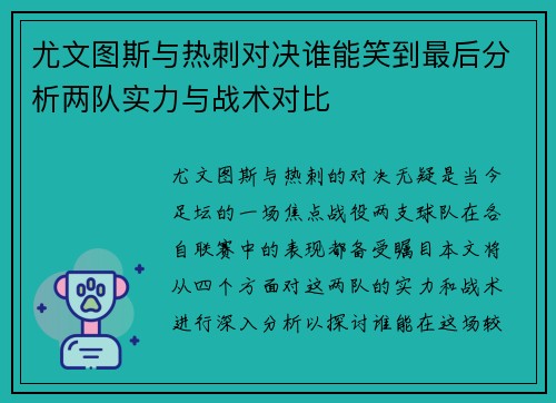 尤文图斯与热刺对决谁能笑到最后分析两队实力与战术对比