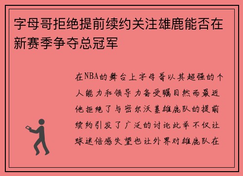 字母哥拒绝提前续约关注雄鹿能否在新赛季争夺总冠军