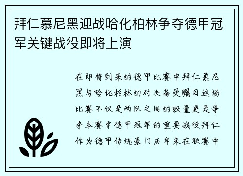 拜仁慕尼黑迎战哈化柏林争夺德甲冠军关键战役即将上演