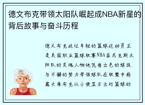 德文布克带领太阳队崛起成NBA新星的背后故事与奋斗历程