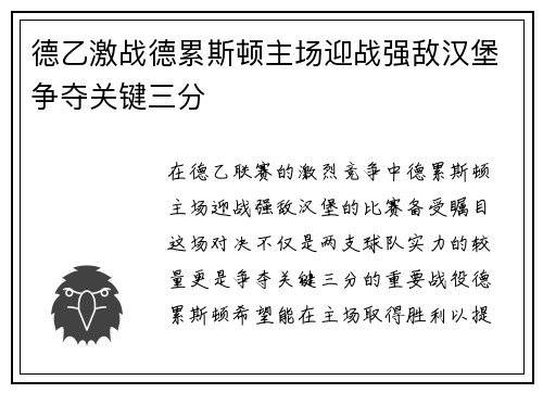 德乙激战德累斯顿主场迎战强敌汉堡争夺关键三分