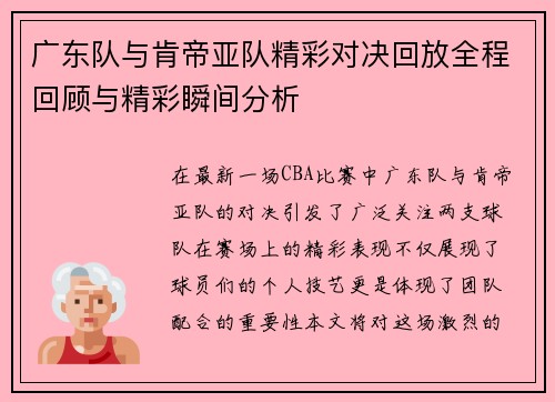 广东队与肯帝亚队精彩对决回放全程回顾与精彩瞬间分析