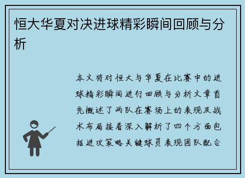 恒大华夏对决进球精彩瞬间回顾与分析