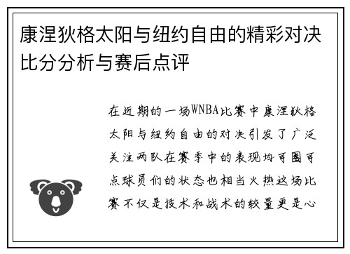 康涅狄格太阳与纽约自由的精彩对决比分分析与赛后点评