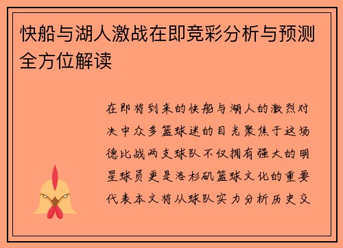快船与湖人激战在即竞彩分析与预测全方位解读