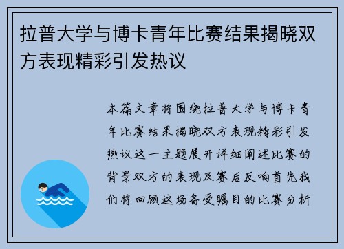 拉普大学与博卡青年比赛结果揭晓双方表现精彩引发热议