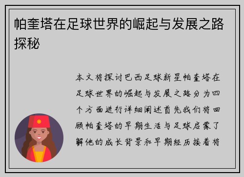 帕奎塔在足球世界的崛起与发展之路探秘