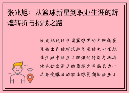 张兆旭：从篮球新星到职业生涯的辉煌转折与挑战之路