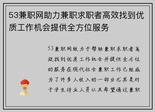 53兼职网助力兼职求职者高效找到优质工作机会提供全方位服务