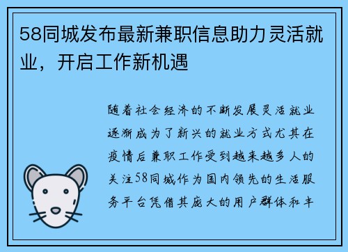 58同城发布最新兼职信息助力灵活就业，开启工作新机遇