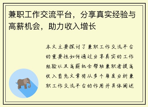 兼职工作交流平台，分享真实经验与高薪机会，助力收入增长