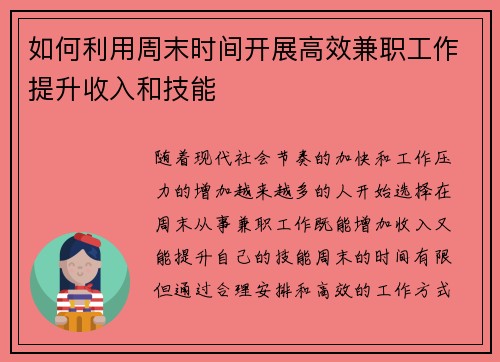 如何利用周末时间开展高效兼职工作提升收入和技能