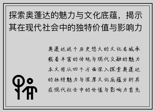 探索奥蓬达的魅力与文化底蕴，揭示其在现代社会中的独特价值与影响力