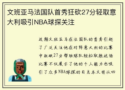 文班亚马法国队首秀狂砍27分轻取意大利吸引NBA球探关注