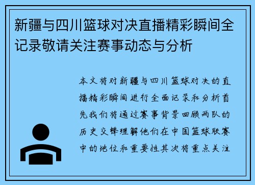 新疆与四川篮球对决直播精彩瞬间全记录敬请关注赛事动态与分析