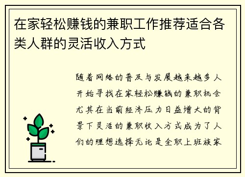在家轻松赚钱的兼职工作推荐适合各类人群的灵活收入方式