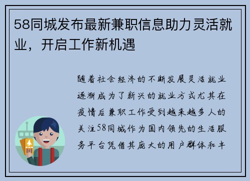 58同城发布最新兼职信息助力灵活就业，开启工作新机遇