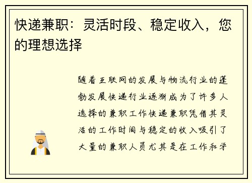 快递兼职：灵活时段、稳定收入，您的理想选择