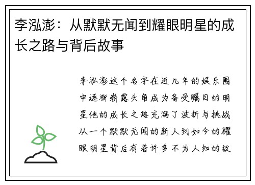 李泓澎：从默默无闻到耀眼明星的成长之路与背后故事