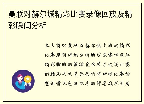 曼联对赫尔城精彩比赛录像回放及精彩瞬间分析