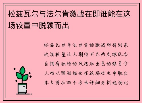 松兹瓦尔与法尔肯激战在即谁能在这场较量中脱颖而出