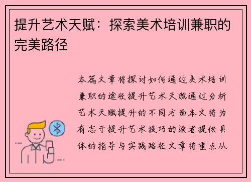 提升艺术天赋：探索美术培训兼职的完美路径