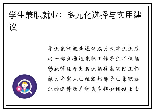 学生兼职就业：多元化选择与实用建议