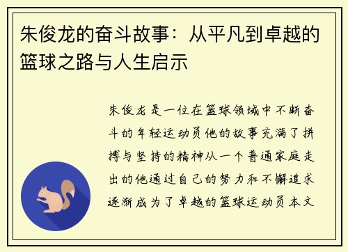 朱俊龙的奋斗故事：从平凡到卓越的篮球之路与人生启示
