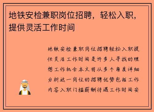 地铁安检兼职岗位招聘，轻松入职，提供灵活工作时间