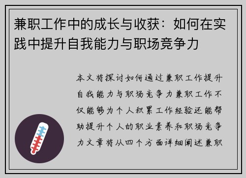 兼职工作中的成长与收获：如何在实践中提升自我能力与职场竞争力