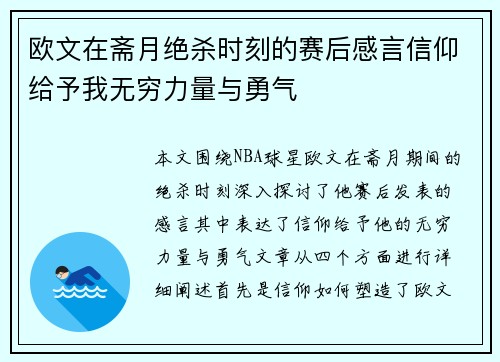 欧文在斋月绝杀时刻的赛后感言信仰给予我无穷力量与勇气