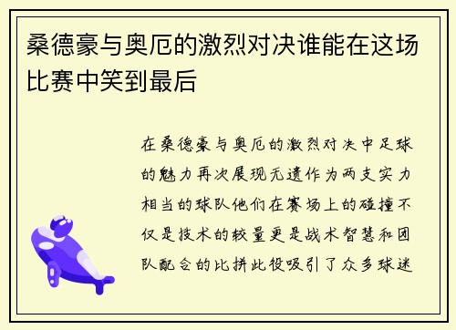 桑德豪与奥厄的激烈对决谁能在这场比赛中笑到最后