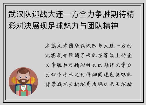 武汉队迎战大连一方全力争胜期待精彩对决展现足球魅力与团队精神