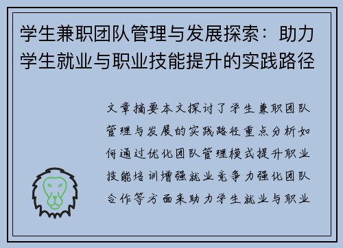 学生兼职团队管理与发展探索：助力学生就业与职业技能提升的实践路径