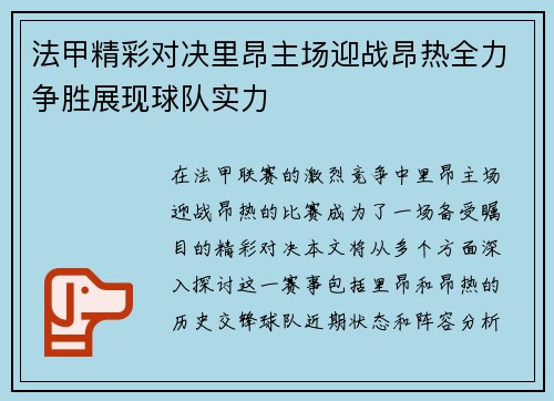 法甲精彩对决里昂主场迎战昂热全力争胜展现球队实力