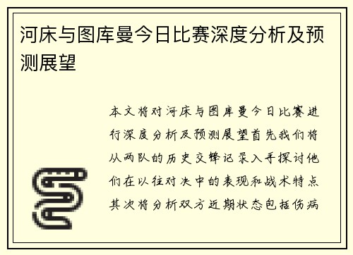 河床与图库曼今日比赛深度分析及预测展望