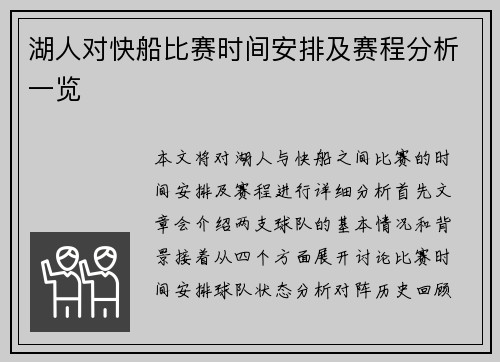 湖人对快船比赛时间安排及赛程分析一览