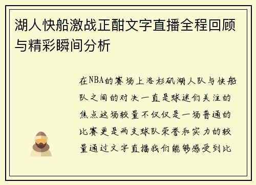 湖人快船激战正酣文字直播全程回顾与精彩瞬间分析