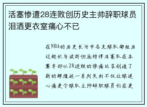 活塞惨遭28连败创历史主帅辞职球员泪洒更衣室痛心不已