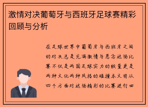 激情对决葡萄牙与西班牙足球赛精彩回顾与分析