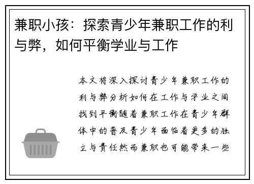 兼职小孩：探索青少年兼职工作的利与弊，如何平衡学业与工作