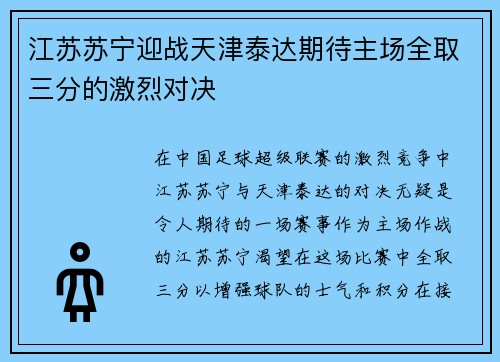 江苏苏宁迎战天津泰达期待主场全取三分的激烈对决