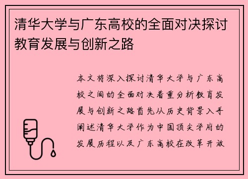 清华大学与广东高校的全面对决探讨教育发展与创新之路