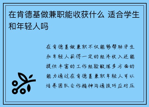 在肯德基做兼职能收获什么 适合学生和年轻人吗