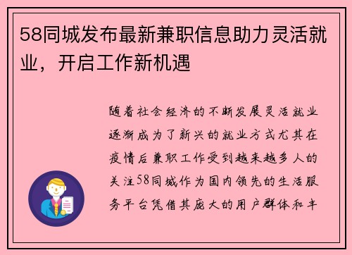 58同城发布最新兼职信息助力灵活就业，开启工作新机遇