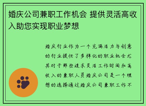 婚庆公司兼职工作机会 提供灵活高收入助您实现职业梦想