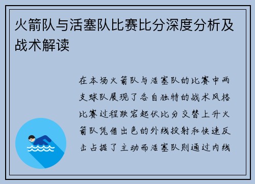 火箭队与活塞队比赛比分深度分析及战术解读