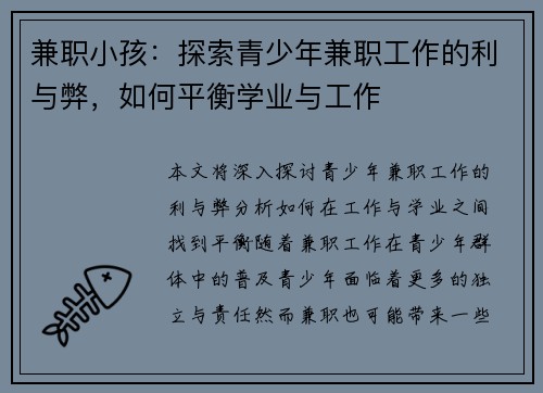 兼职小孩：探索青少年兼职工作的利与弊，如何平衡学业与工作