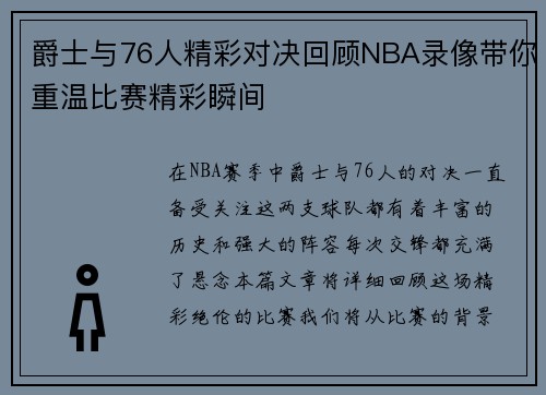 爵士与76人精彩对决回顾NBA录像带你重温比赛精彩瞬间
