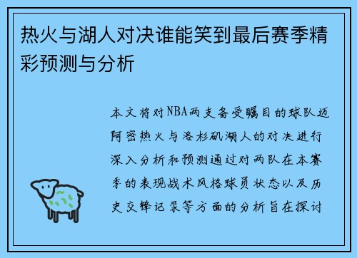 热火与湖人对决谁能笑到最后赛季精彩预测与分析